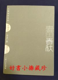 【签名本】韦力《蠹鱼春秋》  （平装一册，一版一印 ）