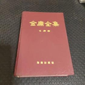 金庸全集 二册 海南出版社