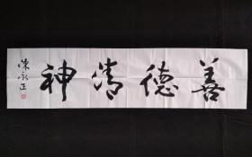 陈永正书法字画善德清神。画心尺寸137×35㎝