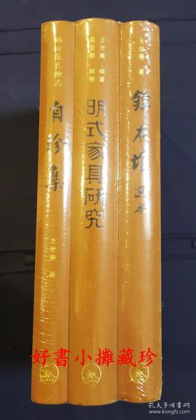 王世襄作集套装 （共三册）  逝世十周年版  王世襄集· 明式家具研究 锦灰堆选本 自珍集-俪松居长物志（王世襄逝世十周年纪念版）