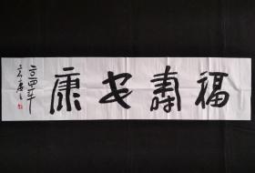 曾宓书法字画福寿安康。画心尺寸137×35㎝