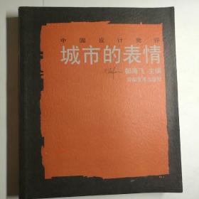 中国设计批评【 正版品新 一版一印 现货实拍 】