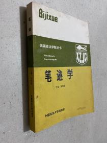 西南政法学院丛书：笔迹学