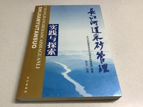 长江河道采砂管理实践与探索（吴志广 编，长江出版社）近全新 作者签赠本