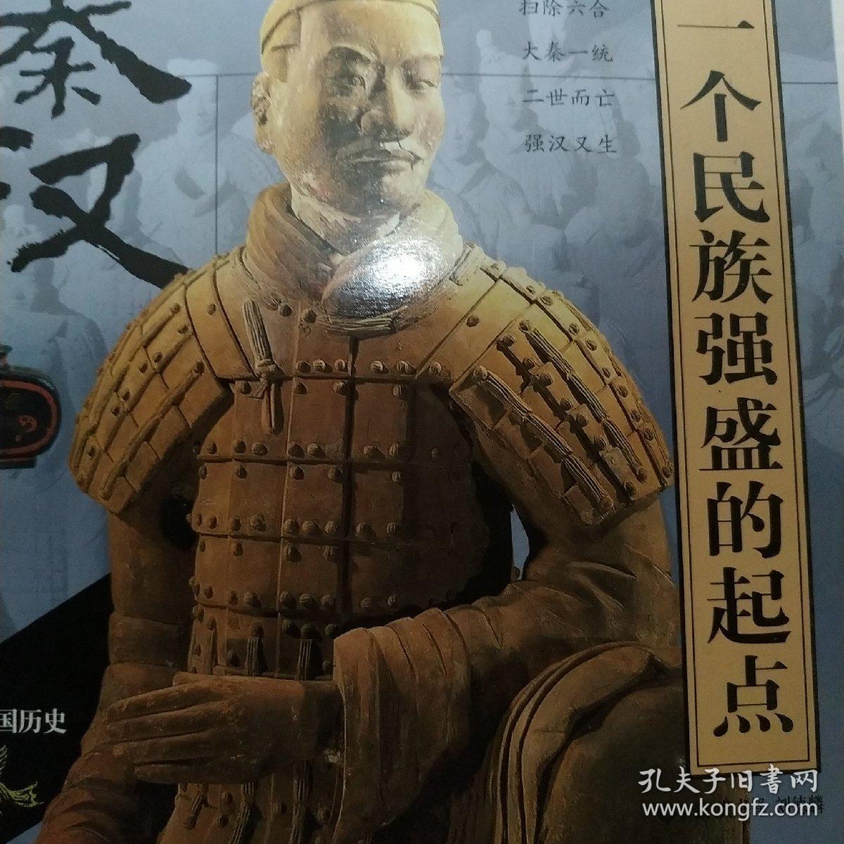 话说中国历史——秦汉