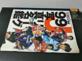 原版1999日本J1J2联赛高清写真名鉴