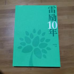 雷励10年