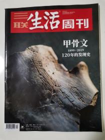 三联生活周刊2019年第40期甲骨文：120年的发现史