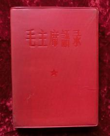 64年毛主席语录（红塑料皮）总政治部编，带勘误条，罕见！