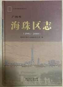 海珠区志（1991-2000）没光碟