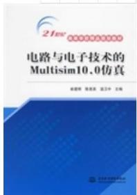 电路与电子技术的Multisim10.0仿真/21世纪高等学校精品规划教材