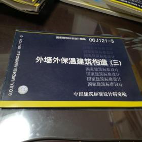 06J121-3外墙外保温建筑构造（三）(建筑标准图集)—建筑专业【存放8层】