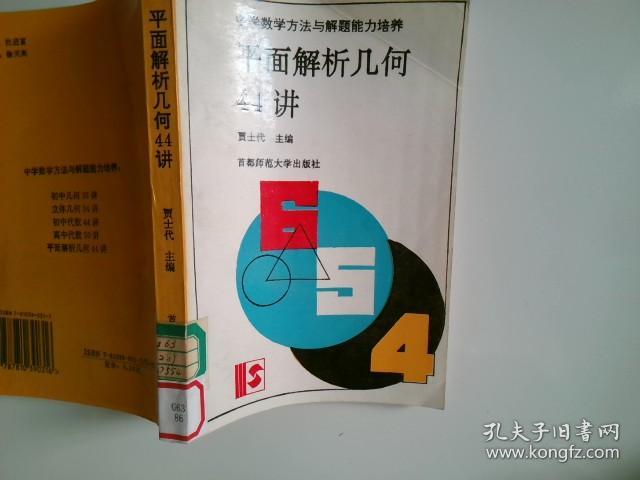 平面解析几何44讲