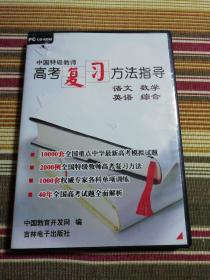 中国特级教师高考复习方法指导：语文，数学，英语，综合（4个光盘）