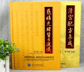 正版2本慈禧光绪医方选议清宫配方集成长寿医方宫廷御医太医院秘方效方验方补益医方经方医案中医临床陈可冀方剂处方学书籍