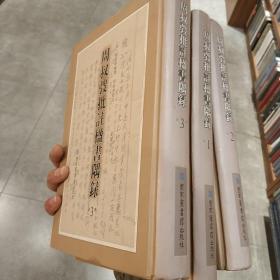 周叔弢批註楹書隅錄（全三冊）