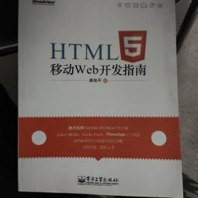 HTML5移动Web开发指南