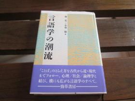 日文原版 言语学の潮流  林 栄一、 小泉 保