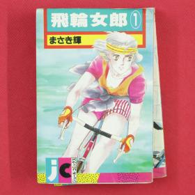 漫画  飞轮女郎  珍藏版  全2册
