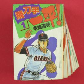 棒球漫画  飞刀手 一平！ 全8册