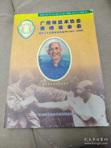 《广州市武术协会黄啸侠拳会成立二十周年纪念会刊》( 1983 - 2003)