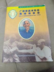《广州市武术协会黄啸侠拳会成立二十周年纪念会刊》( 1983 - 2003)