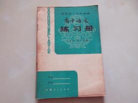 一板一印 高中语文练习册【二年级第二学期】