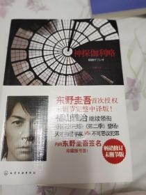 神探伽利略：首次东野圭吾授权未删节完整中译版！
