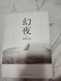 幻夜：东野圭吾作品06