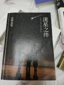 流星之绊