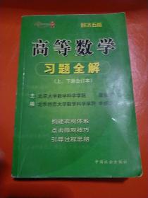 高等数学习题全解:上、下册合订本