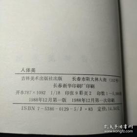 人体美   周玉霞 晶洁编纂 阎德林 蔡庆民 王忠琴摄影编著  厚 194页 大16开 重2斤吉林美术出版社19882斤厚194页，出浴的亚当，维纳斯与美少年，海边浴女，亚当，大卫，梳头浴女，米罗的维纳斯，梳头的维纳斯，狄安娜，米开朗基罗，罗丹，提香，鲁本斯，镜子的维纳斯德国法国意大利希腊画家，等30多幅张全套裸体画谱，国男各姿态图160个，国女各样劳动生活连续动作连续图382个，世界名画百铎幅