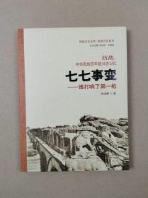 七七事变：谁打响了第一枪【抗战：中华民族百年复兴史记忆】