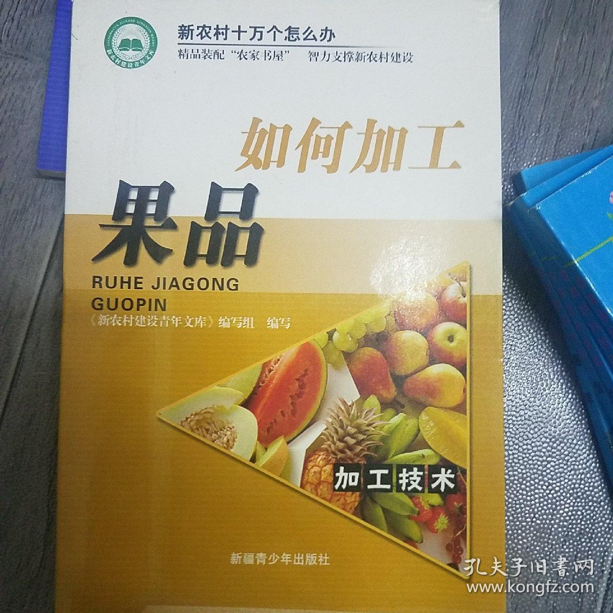 如何加工果品（32开C）
