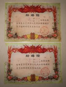 结婚证  益阳县李昌港人民公社  一对  1963年