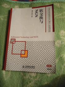 软交换与NGN/21世纪高等院校信息与通信工程规划教材