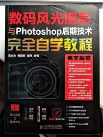 数码风光摄影与Photoshop后期技术完全自学教程