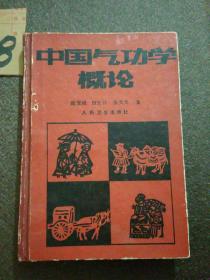 中国气功学概论