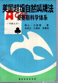 美国超级自然叫牌法.爱赛斯科学体系