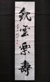 董文书法字画观云乐寿。画心尺寸138×35㎝