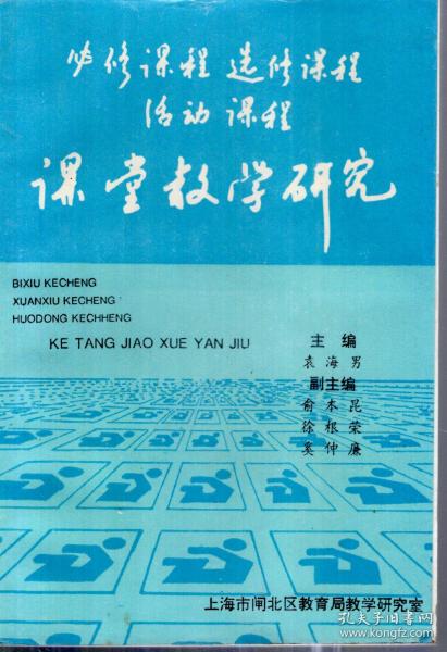 必修课程选修课程活动课程.课堂教学研究