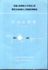 实施上海紧缺人才培训工程现代企业高级人力资源经理教材.劳动法教程