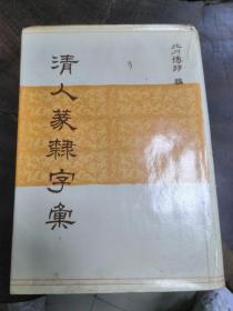 清人篆隶字汇（厚册精装16开本；带书衣）