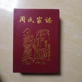 周氏家志 卷首华容支卷一  学纬公 华容支卷 二 共2卷有盒子