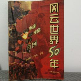 风云世界50年