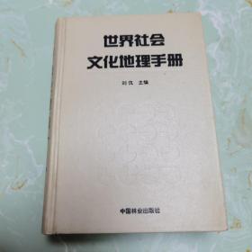 世界社会文化地理手册