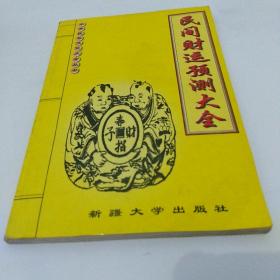 民间财运预测大全