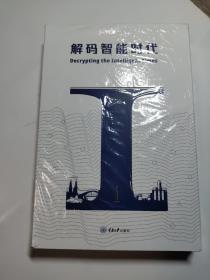 解码智能时代（2册套装  全新塑封）