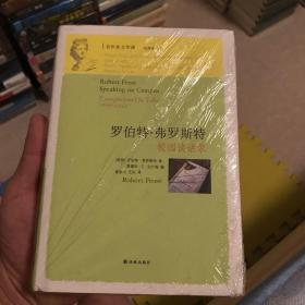 罗伯特·弗罗斯特校园谈话录