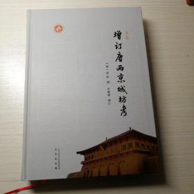 最新增订唐两京城坊考（李健超教师签名钤印本）